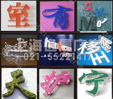 水晶字雕刻,上海水晶字制作