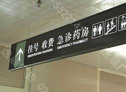 上海医院导视牌,医院导视牌制作公司