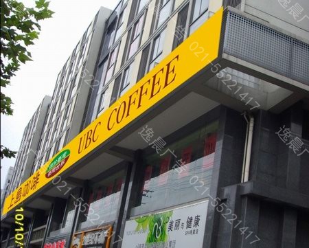 上岛咖啡（ubc coffee）安波路店