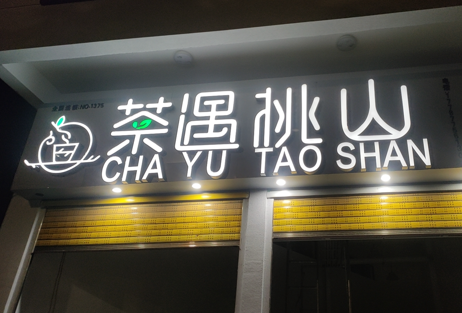上海选发光字厂家，记住这几个筛选技巧