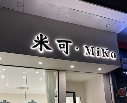 上海发光字厂家如何选择，逸晨广告为您详细解答