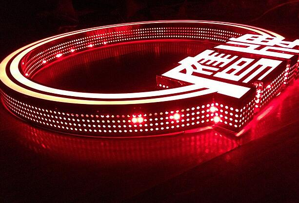 不锈钢冲孔勾边的发光字，上海不锈钢冲孔字公司